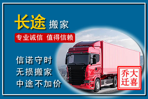 阜宁异地长途搬家